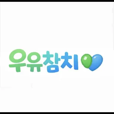Profile image of 우유참치
