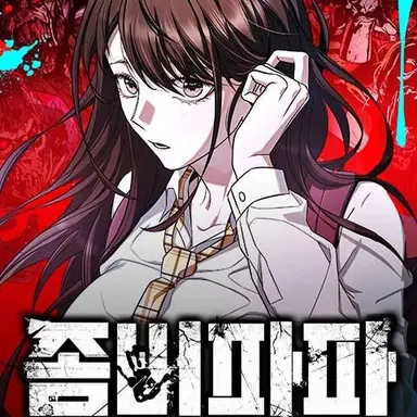 Profile image of 좀비파파