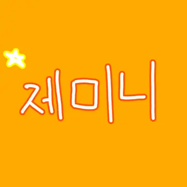 Profile image of 제미니