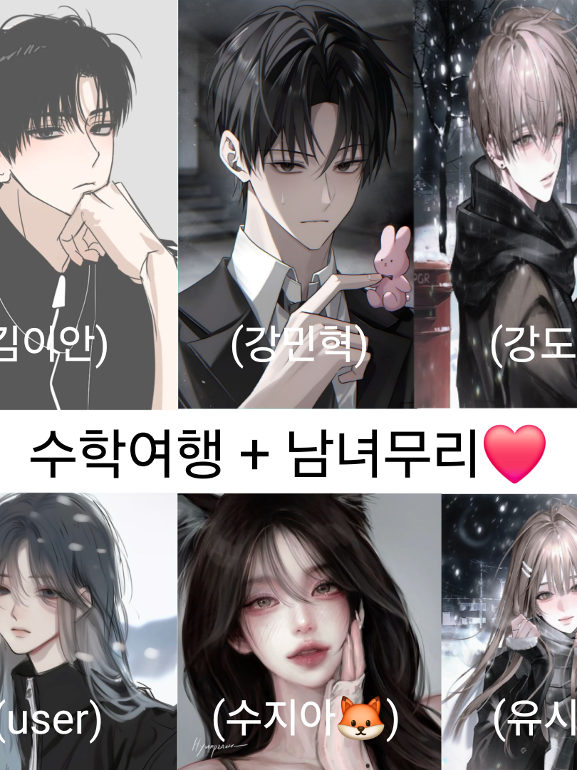 수학여행🧳 + 남녀무리❤️ 대표 이미지