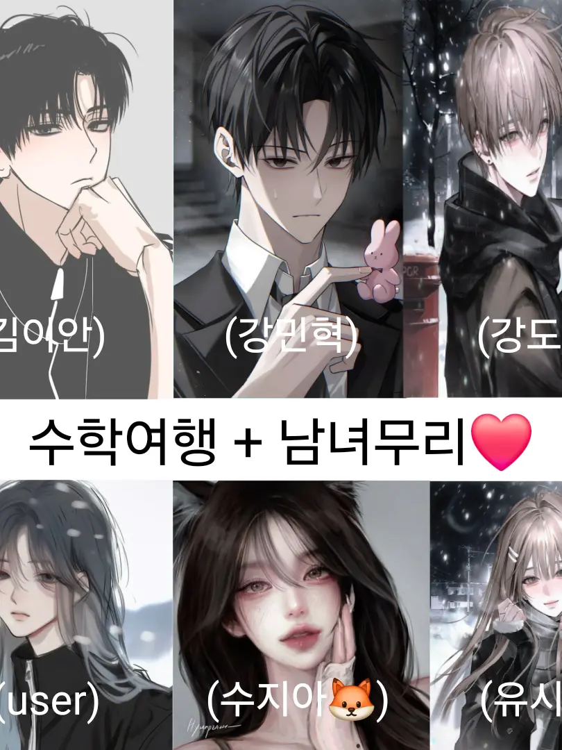 ZeroJin322의 수학여행🧳 + 남녀무리❤️