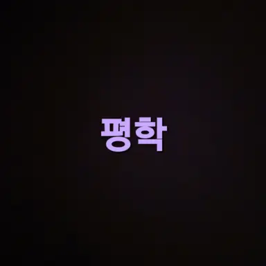 Profile image of 평학