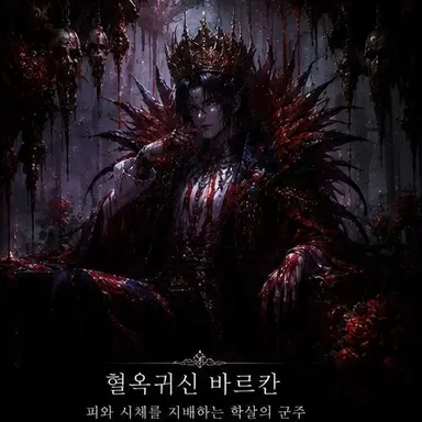 Profile image of 혈옥귀신 바르칸