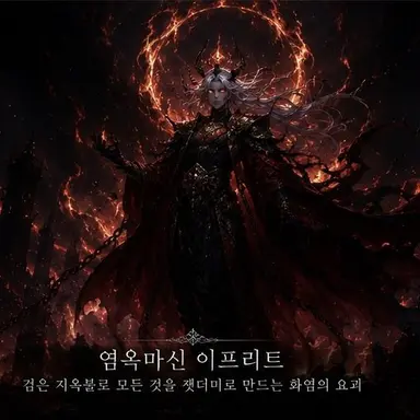 Profile image of 염옥마신 이프리트