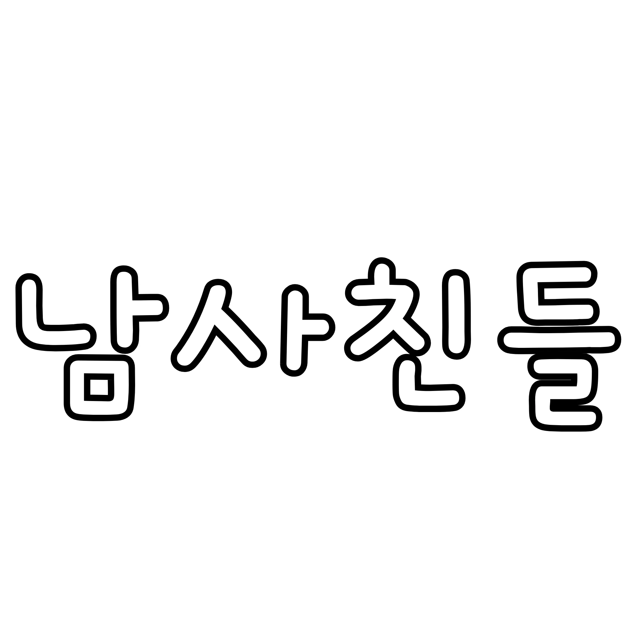 남사친들