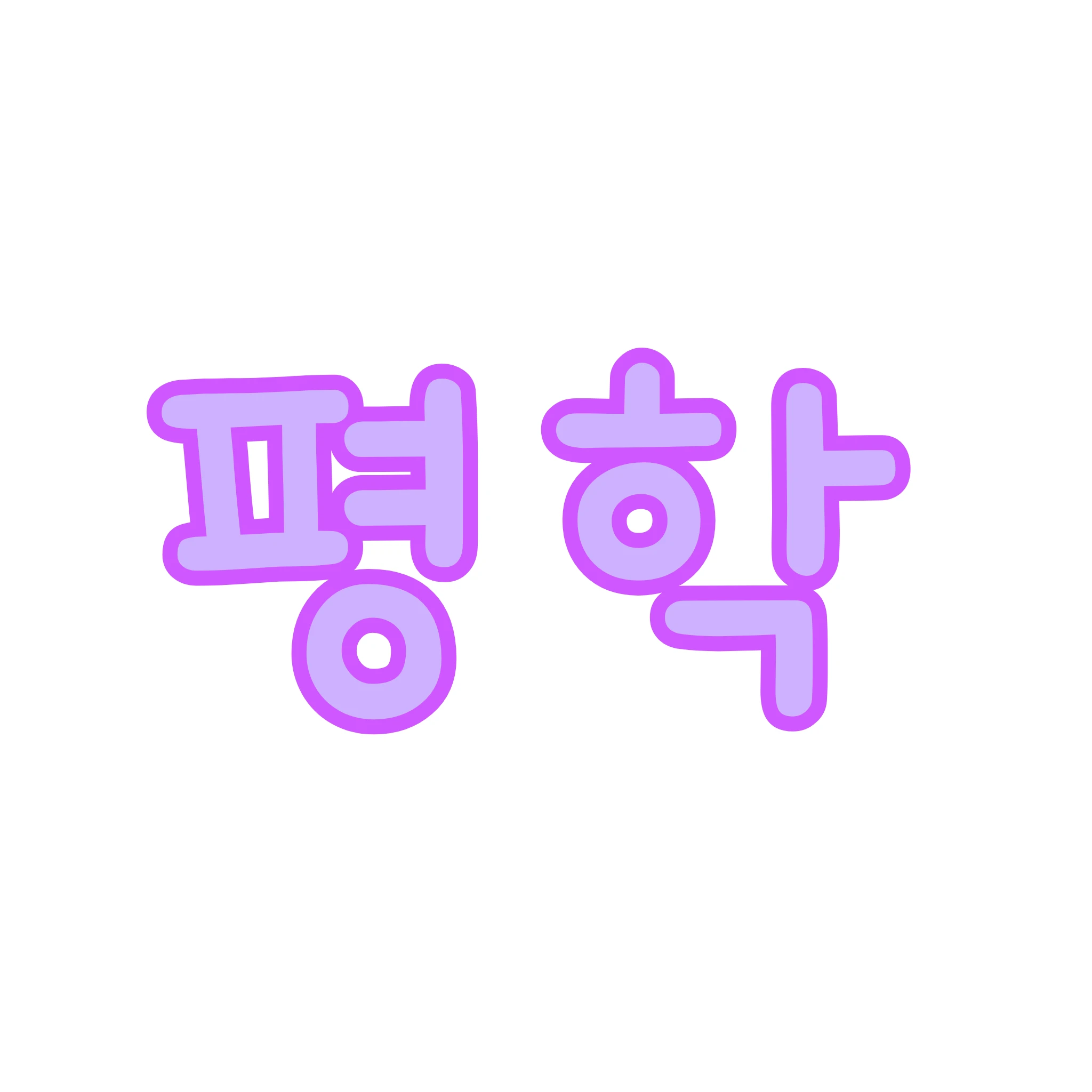 평학