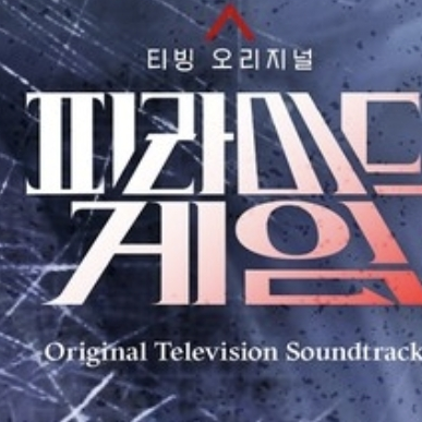 《피라미드 게임》 대표 이미지
