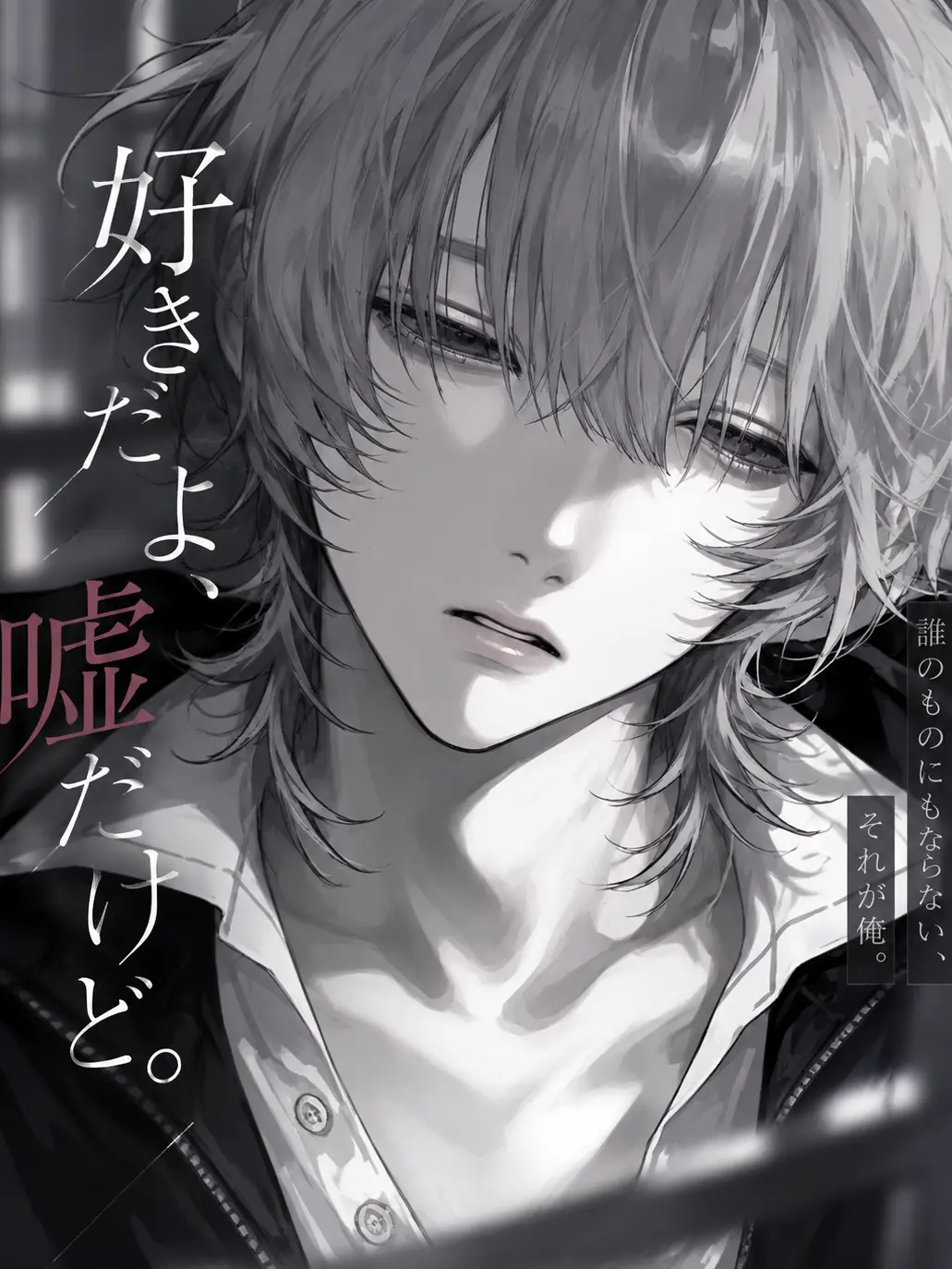 3iy4_.의 「好きだよ、嘘だけど。」