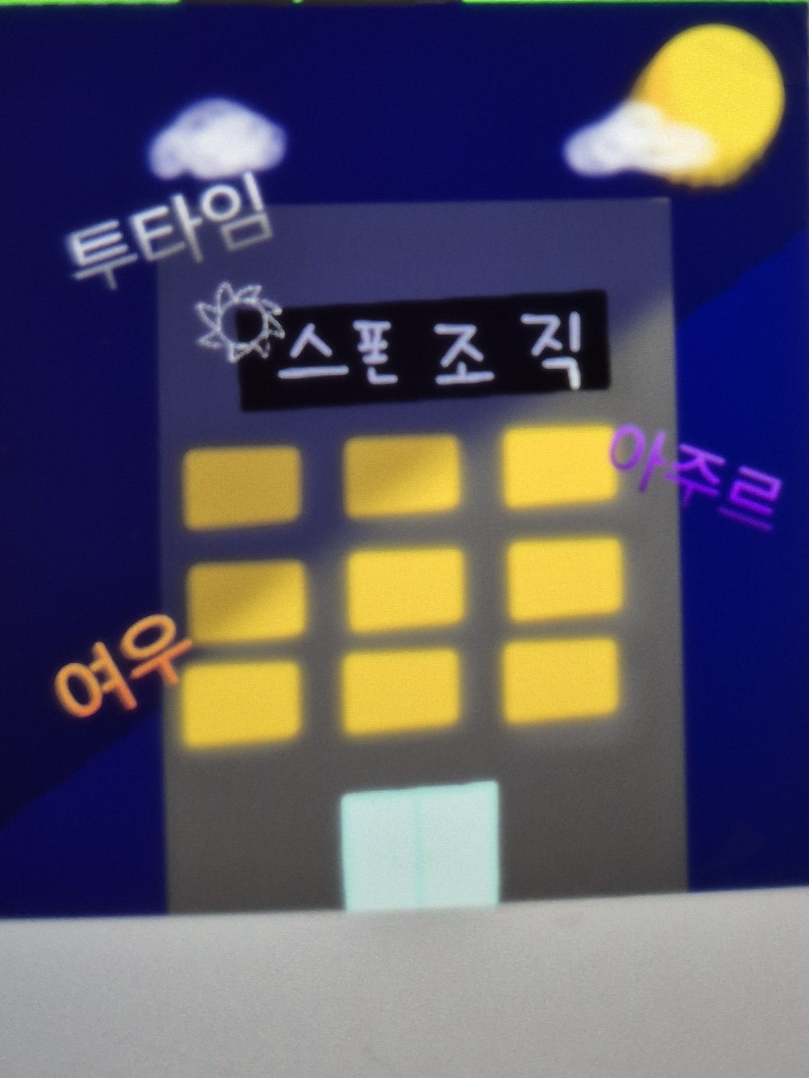 애저타임 조직물+여우, 투타임 시점 대표 이미지