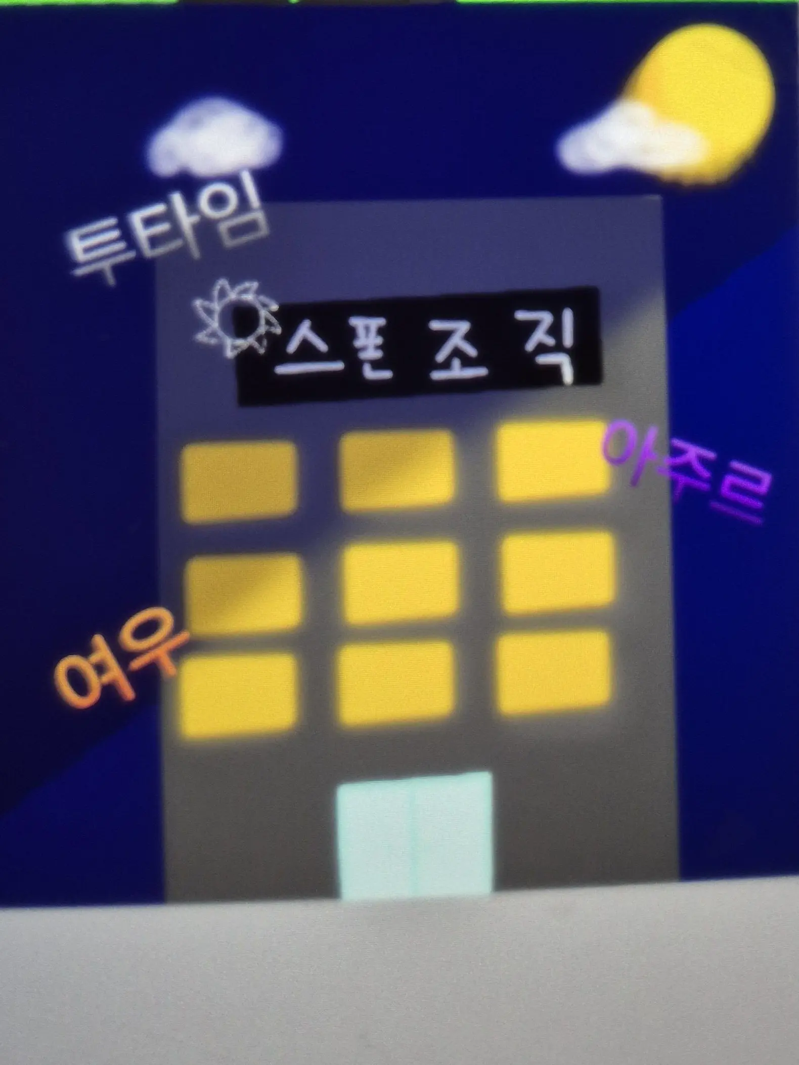 white.gray의 애저타임 조직물+여우, 투타임 시점