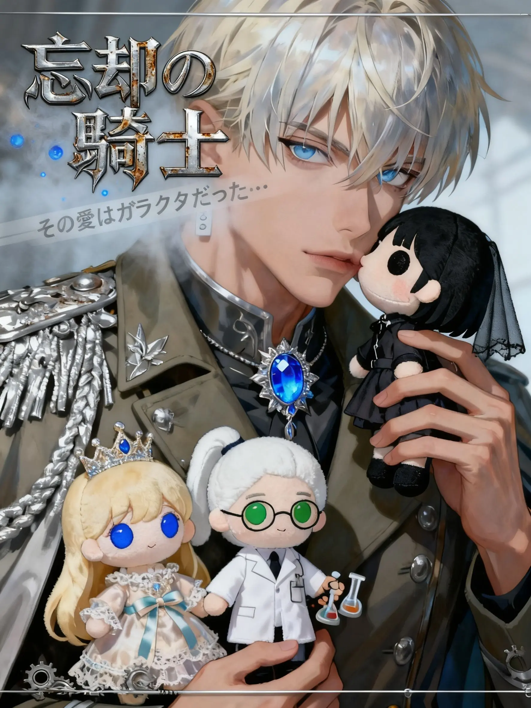 0blm의 忘却の騎士、その愛はガラクタだった…