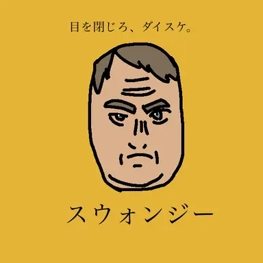 Profile image of スウォンジー