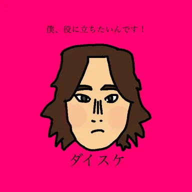 Profile image of ダイスケ