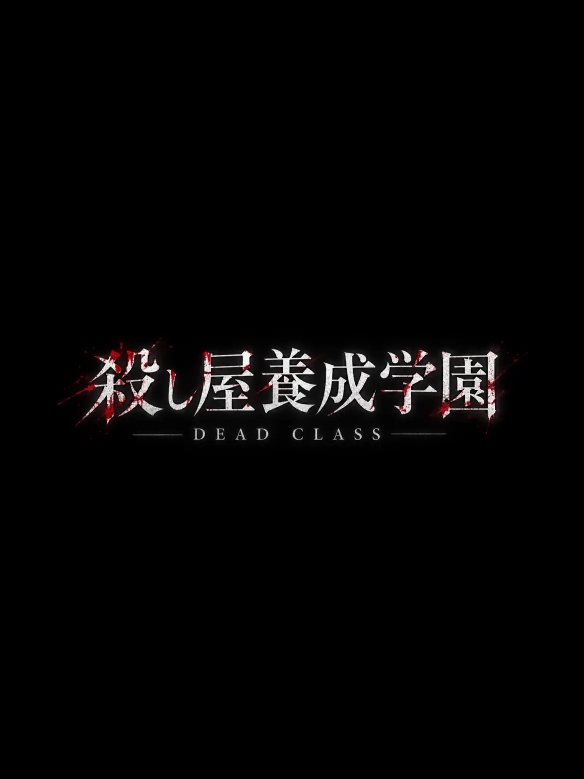 carrot1111111의 殺し屋養成学園 ―DEAD CLASS―