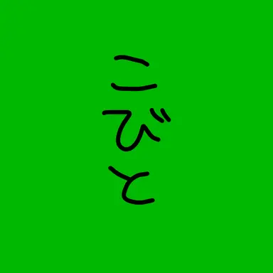 Profile image of 小人