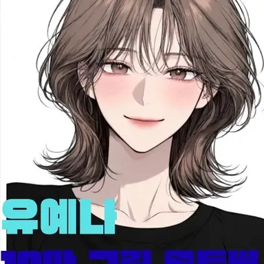 Profile image of 유예나