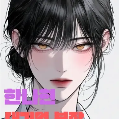 Profile image of 한나현