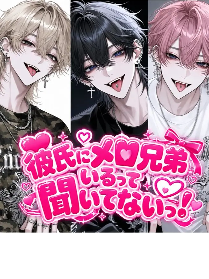 aipipipi72의 彼氏にメロ兄弟いるって聞いてないっ！