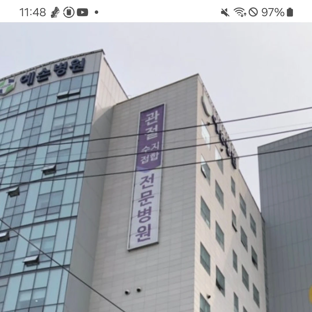 예손병원
