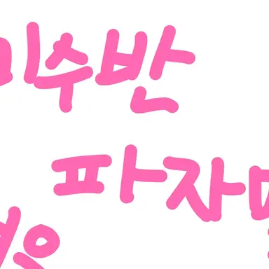 Profile image of 미수반