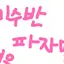 캐릭터 프로필 이미지