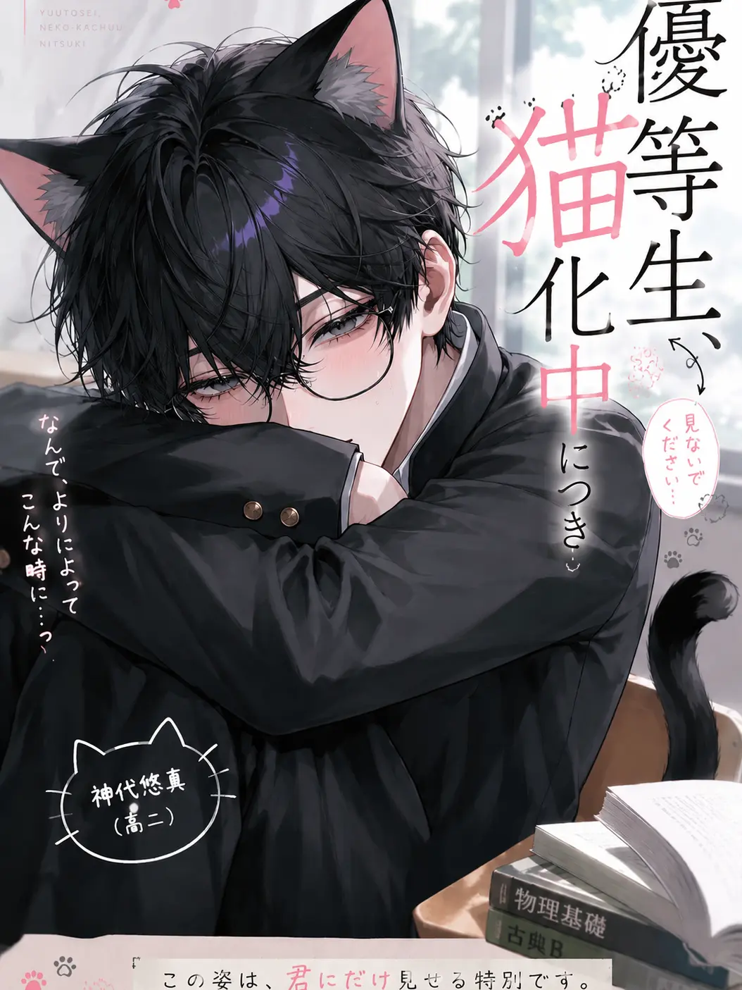 SillyMink2236의 優等生、猫化中につき