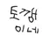 토깽
