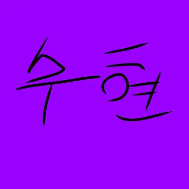 Profile image of 수현