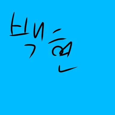 Profile image of 백현