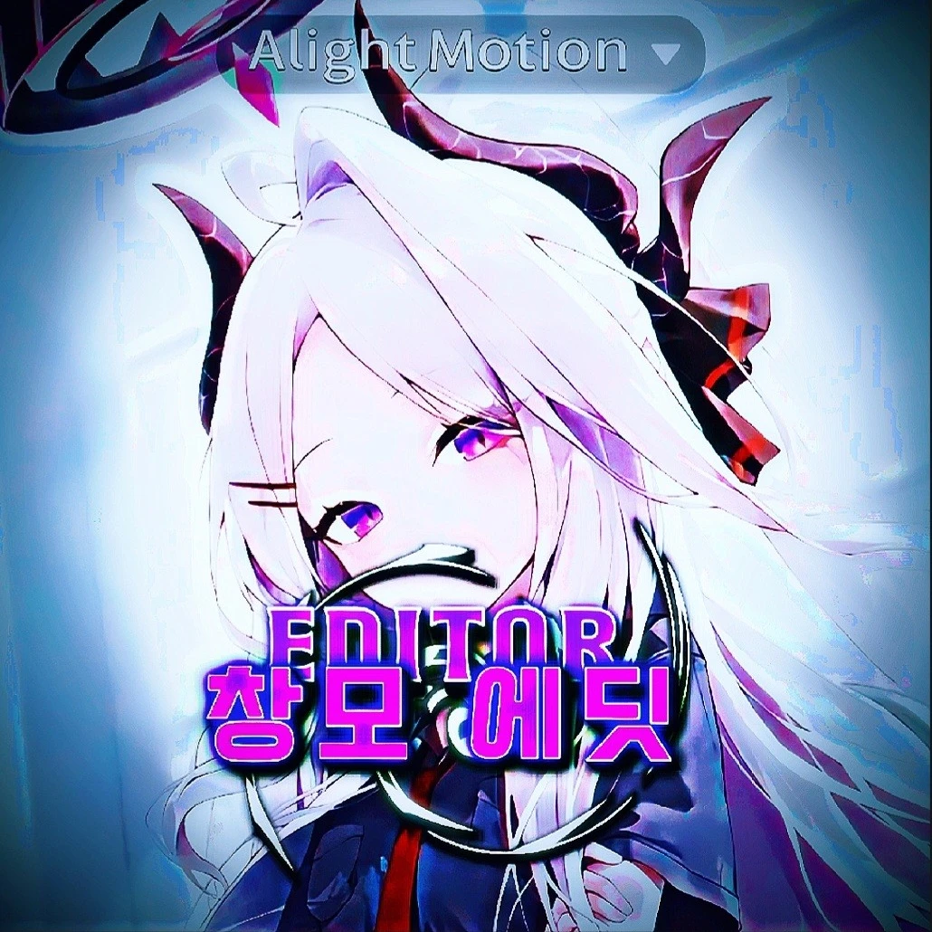 창모 에딧