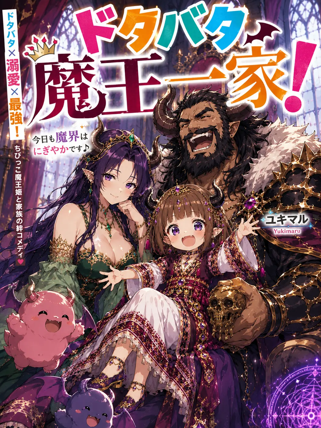 TastyChair9317의 ドタバタ魔王一家！