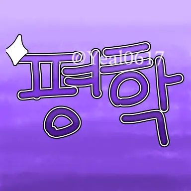 Profile image of 평학