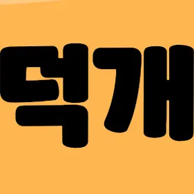 Profile image of 덕개