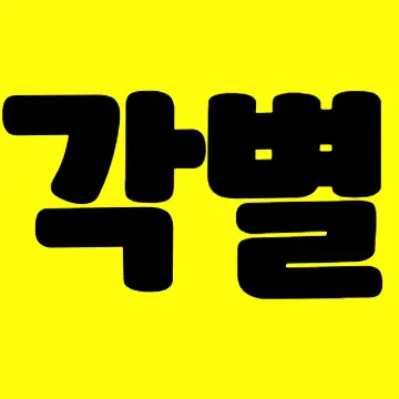 Profile image of 각별