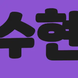 Profile image of 수현