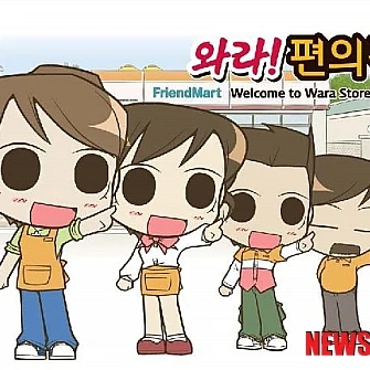 와라!편의점