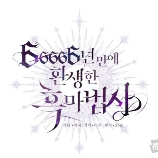 ShinyRate9763의 66666만년 만에 환생한 흑마법사