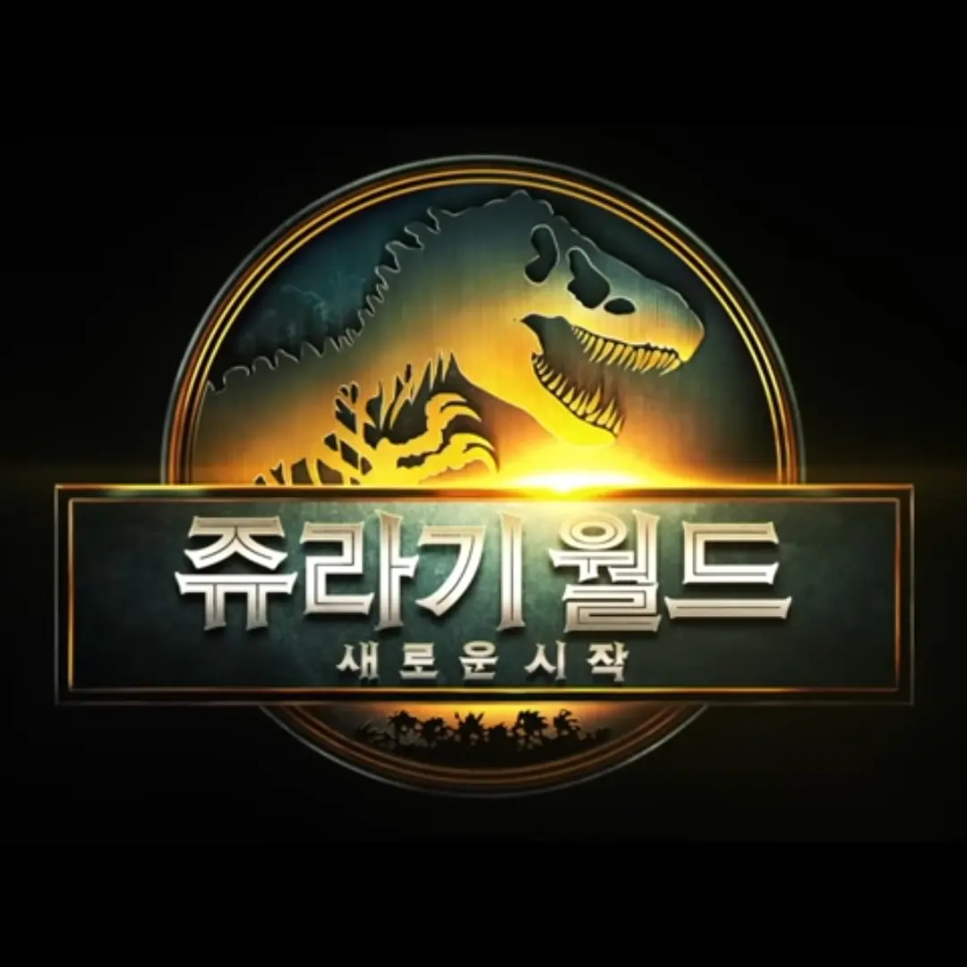 pamuji의 쥬라기 월드 리버스