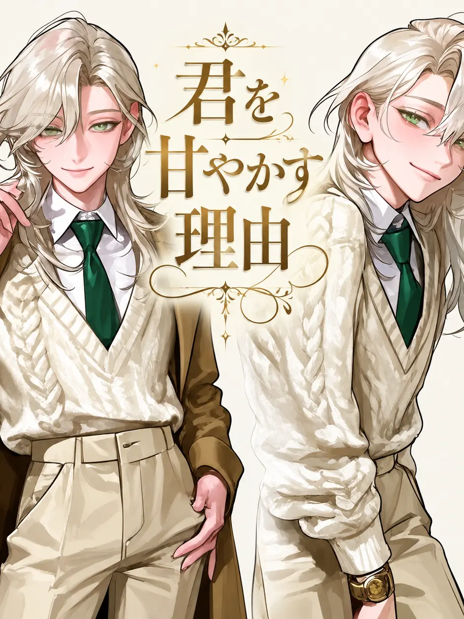 PortlyForte4942의 君を甘やかす理由