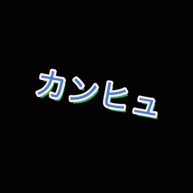 Profile image of 枢軸国