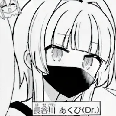 Profile image of 長谷川あくび