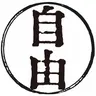 Profile image of 自由にどうぞ