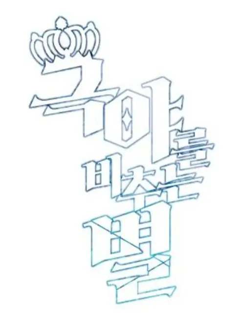 Pixely-is-god의 극야를 비추는 별