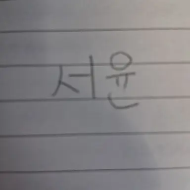 Profile image of 서윤