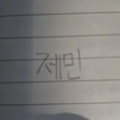 Profile image of 제민