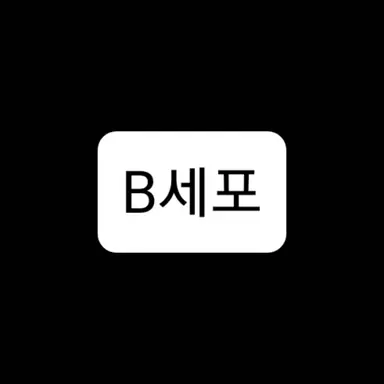 Profile image of B세포