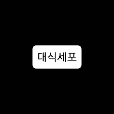 Profile image of 대식세포