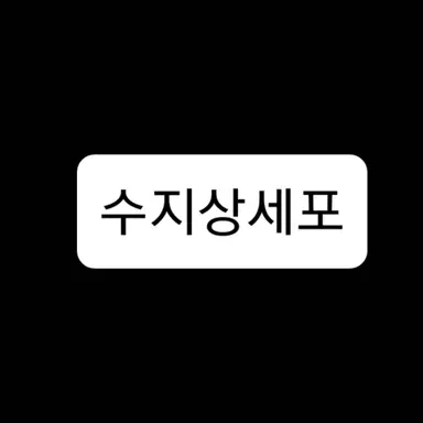 Profile image of 수지상세포