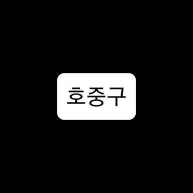 Profile image of 호중구