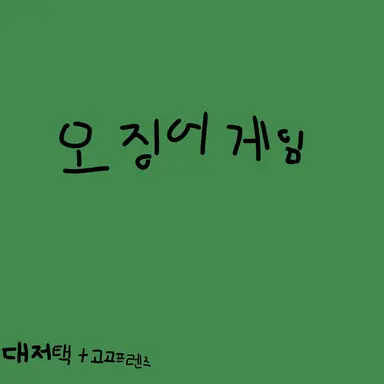 Profile image of 오징어게임